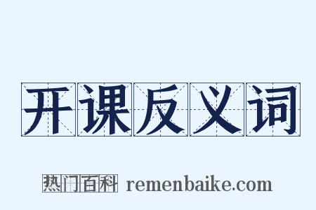 开课反义词是什么意思的图片